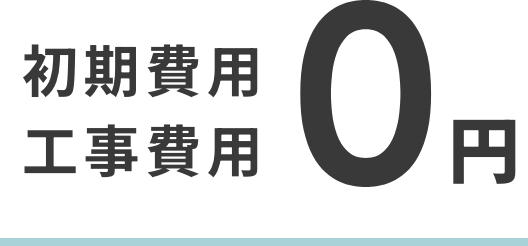 初期費用工事費用0円