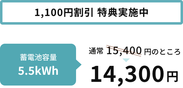 1,100円割引特典実施中