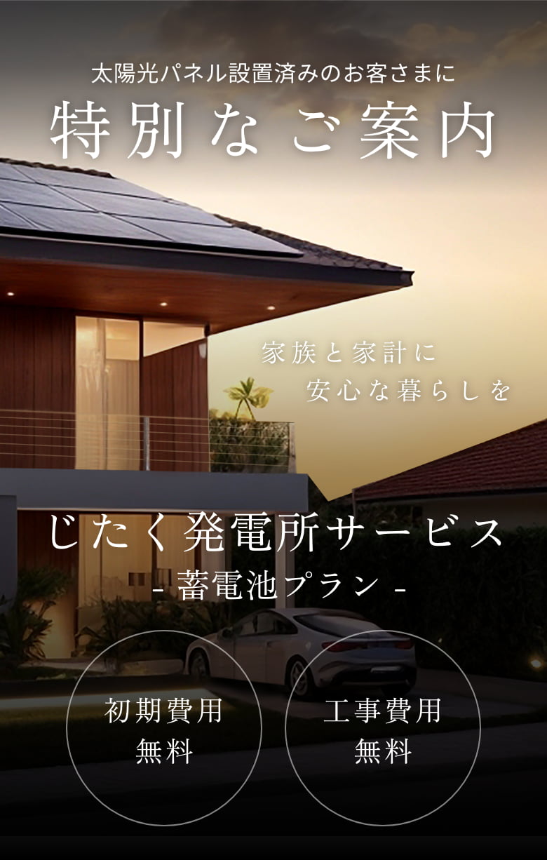 太陽光パネル設置をご検討中のあなたに贈る 特別なご案内
