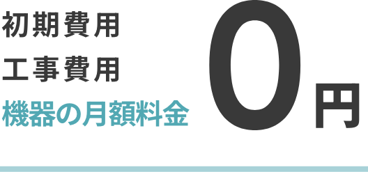 初期費用工事費用機器の月額料金0円