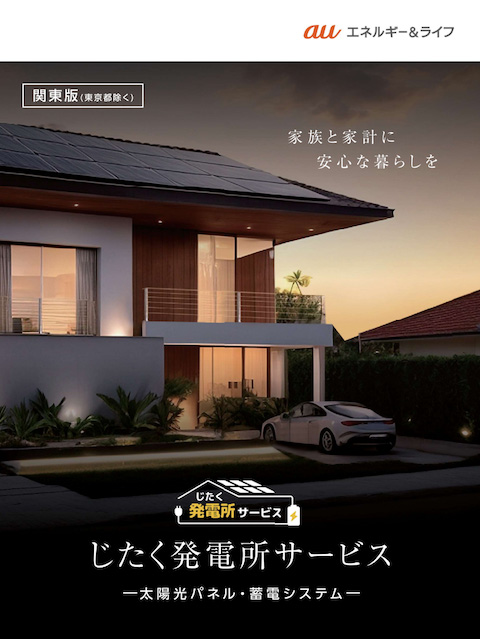 じたく発電所サービスカタログのサムネイル