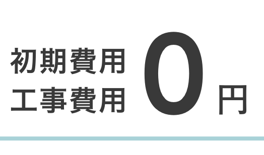 初期費用工事費用0円