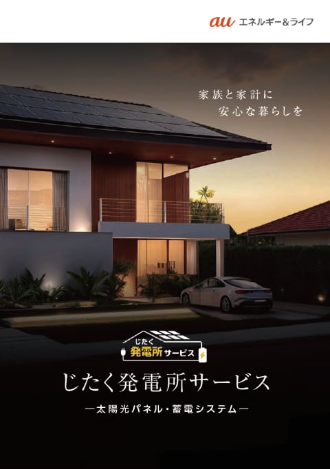 じたく発電所サービスカタログのサムネイル