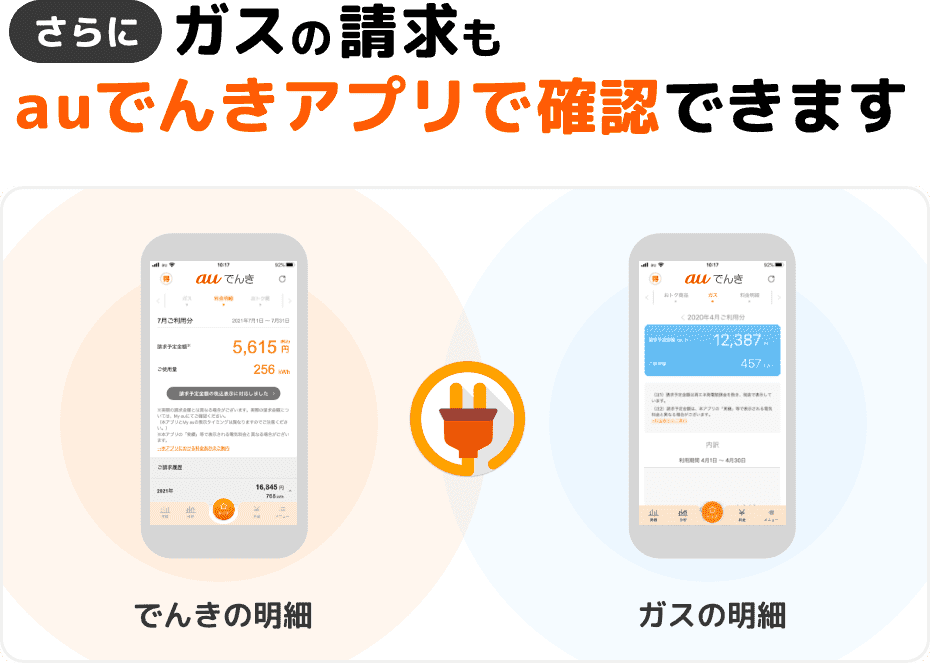 さらにガスの請求もauでんきアプリで確認できます