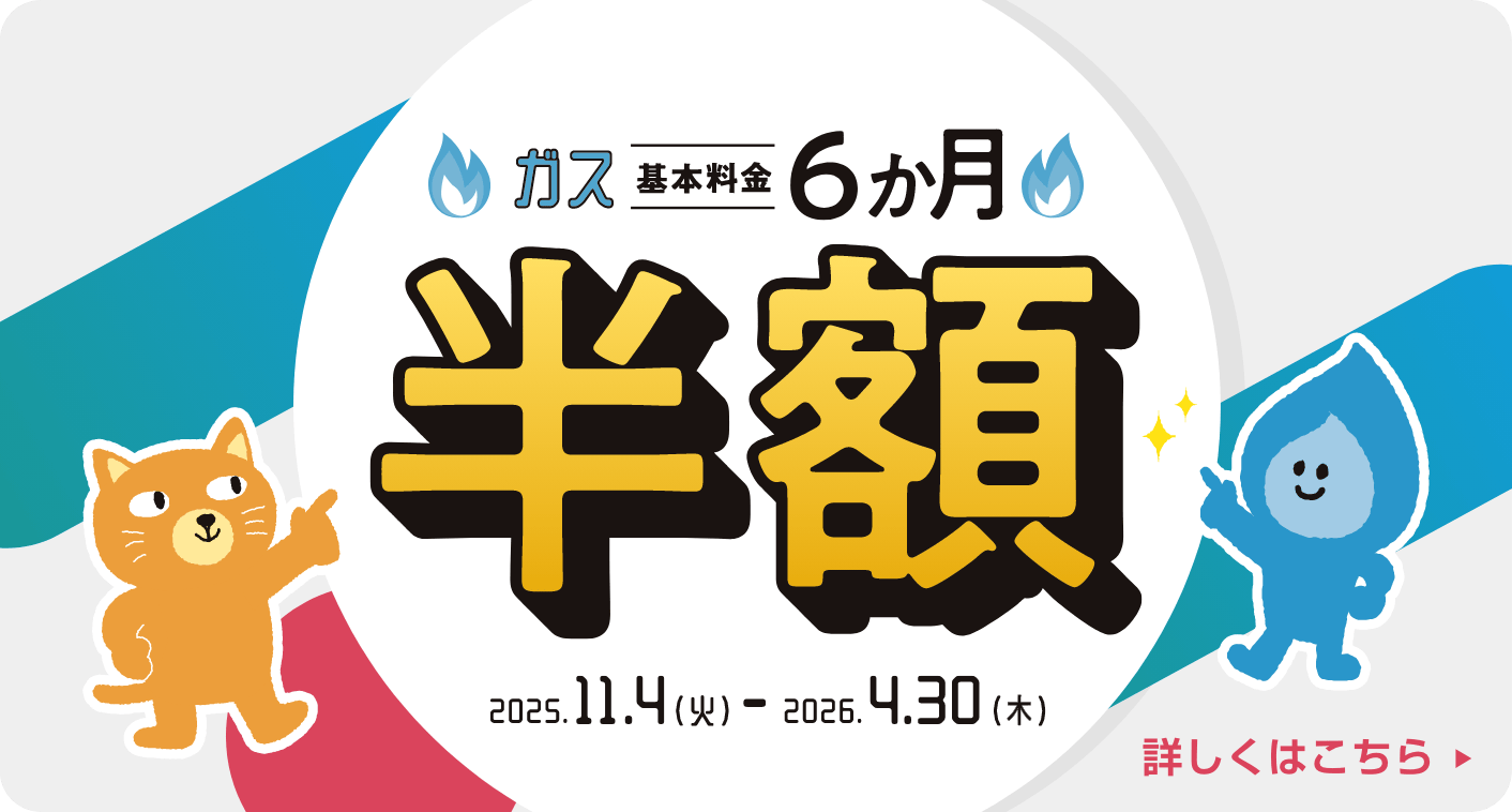 ガス基本料金6ヶ月半額