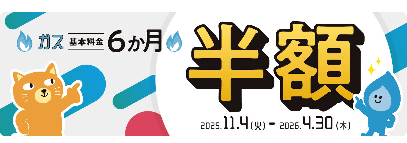 ガス基本料金6ヶ月半額