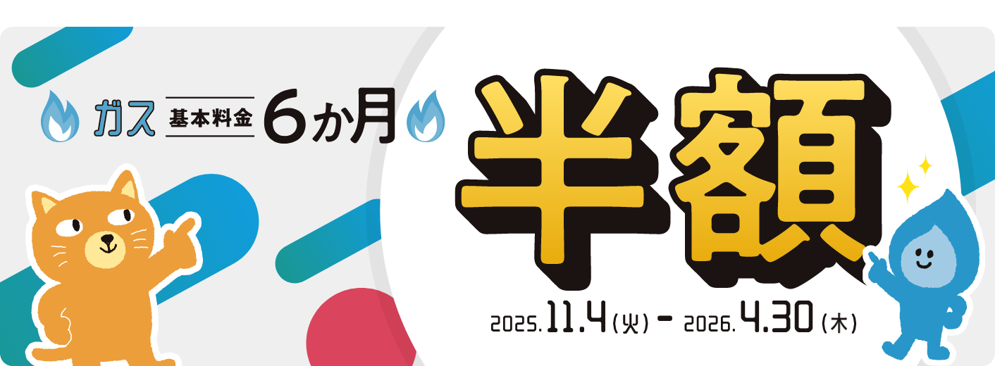 ガス基本料金6ヶ月半額