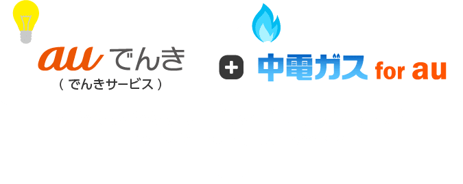 auでんき/でんきサービスをご利用のお客さまが中電ガスforauに加入すると…