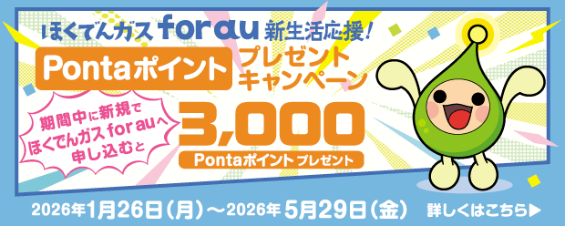 新生活応援！新規お申し込みで、3,000Pontaポイントプレゼント