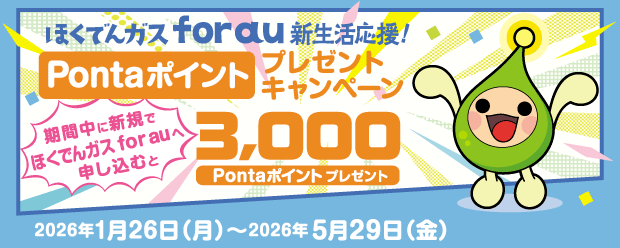 新生活応援！新規お申し込みで、3,000Pontaポイントプレゼント