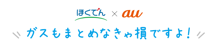 au ガスもまとめなきゃ損ですよ!