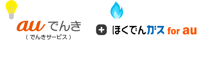 auでんき/でんきサービスをご利用のお客さまがほくでんガス for auに加入すると…