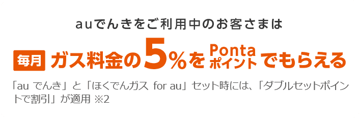 auでんきをご利用中のお客さまは毎月ガス料金の3％をPontaポイントでもらえる