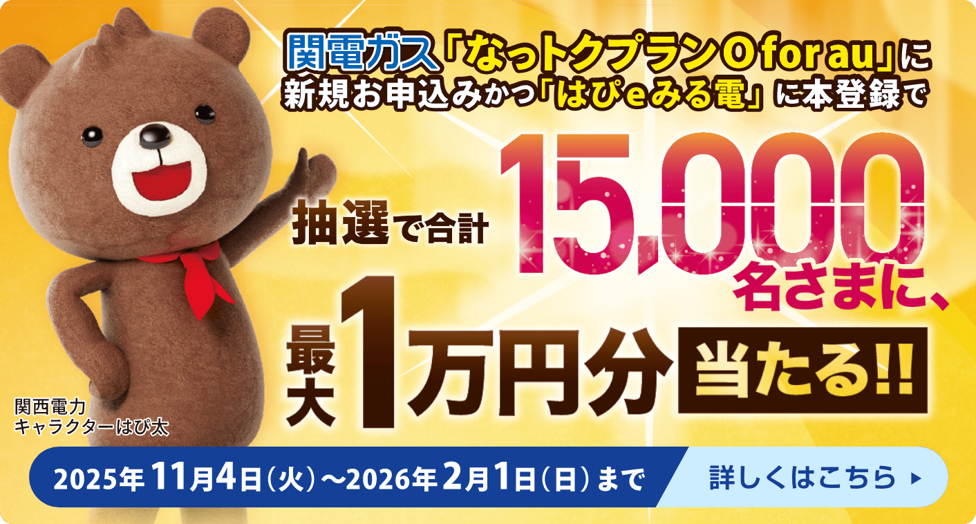 新規お申込みかつ「はぴeみる電」に本登録いただくと、抽選で最大1万円分当たる！