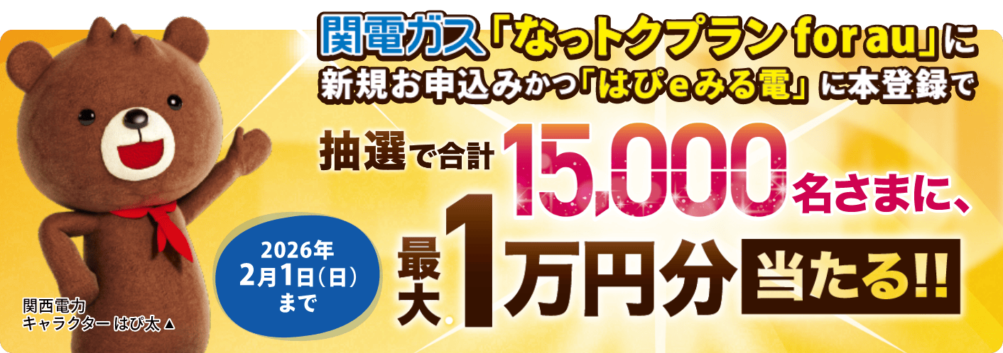 新規お申込みかつ「はぴeみる電」に本登録いただくと、抽選で最大1万円分当たる！