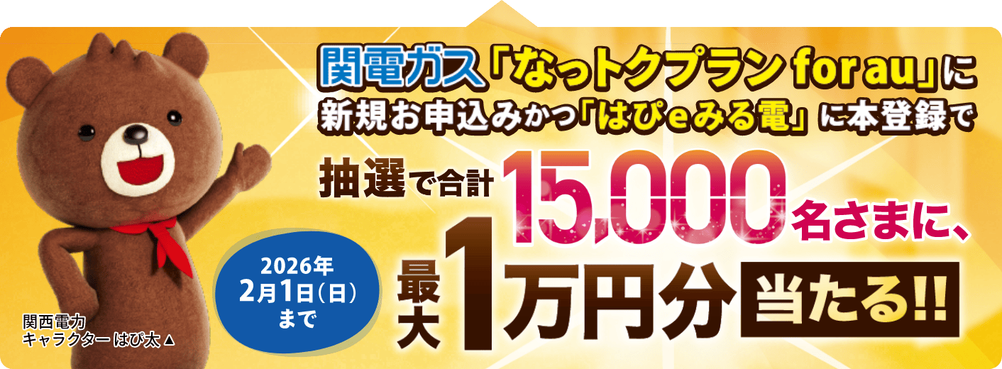 新規お申込みかつ「はぴeみる電」に本登録いただくと、抽選で最大1万円分当たる！