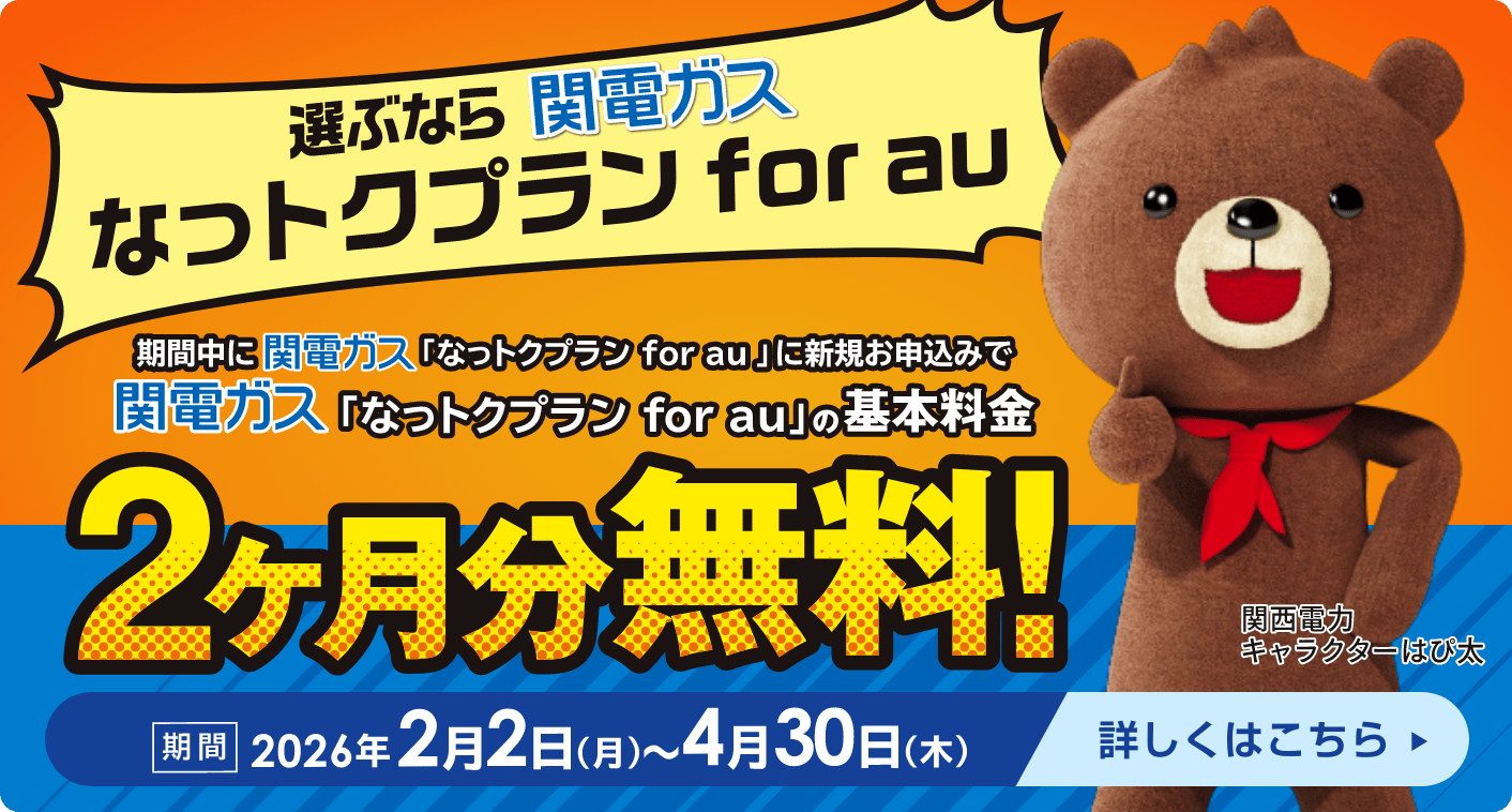 基本料金2ヶ月分無料！