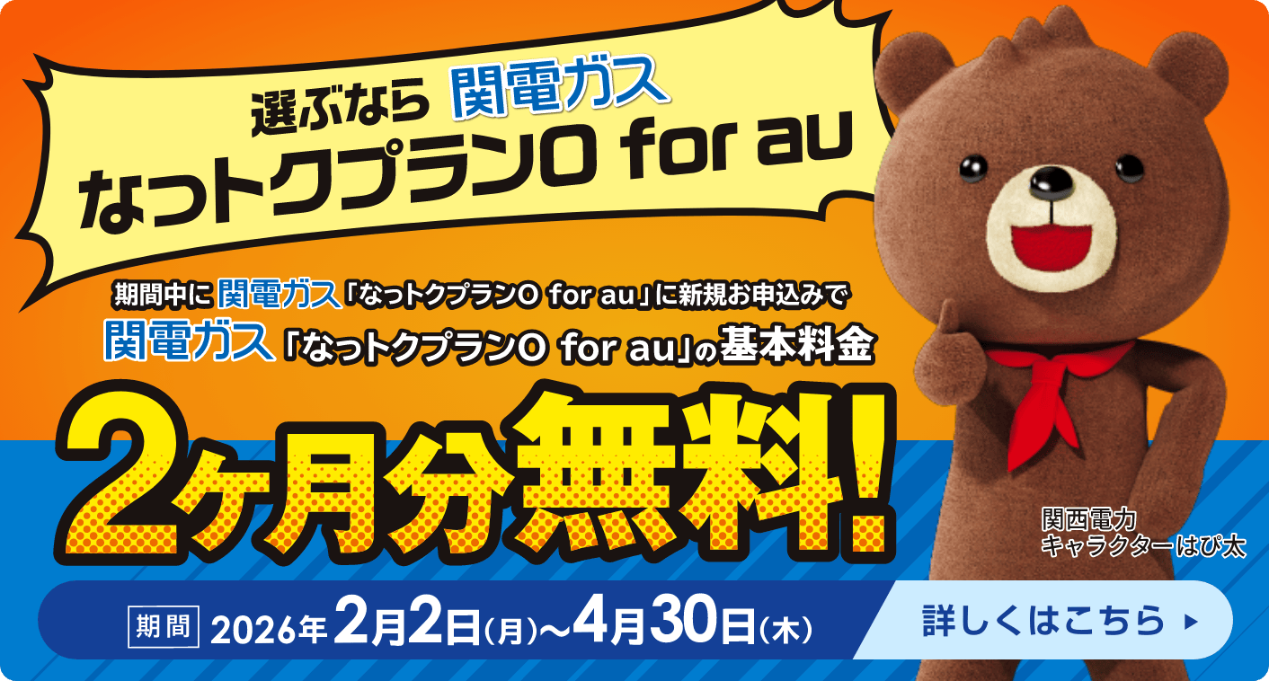 基本料金2ヶ月分無料！