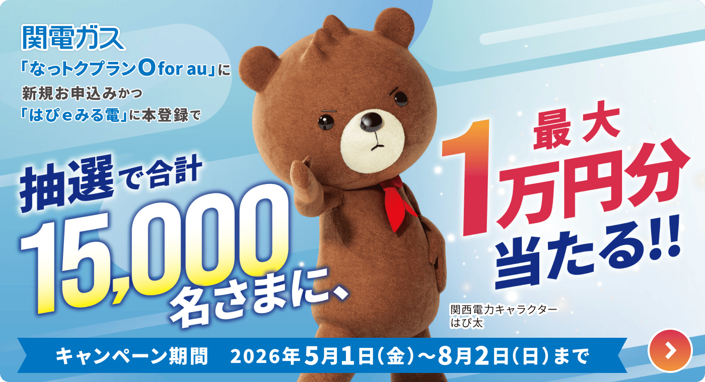 抽選で最大1万円分当たる！