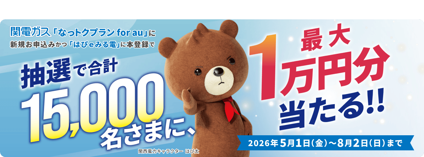 抽選で最大1万円分当たる！