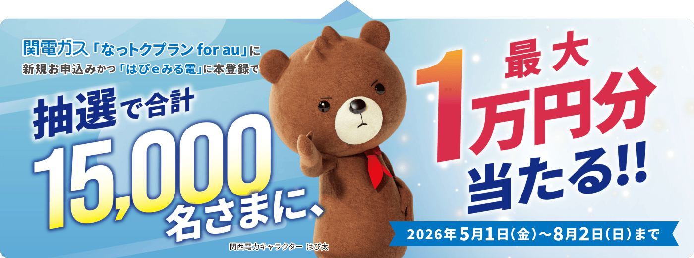 抽選で最大1万円分当たる！