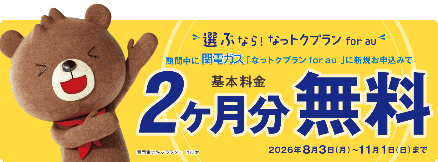 新規お申込みで、基本料金2ヶ月分無料