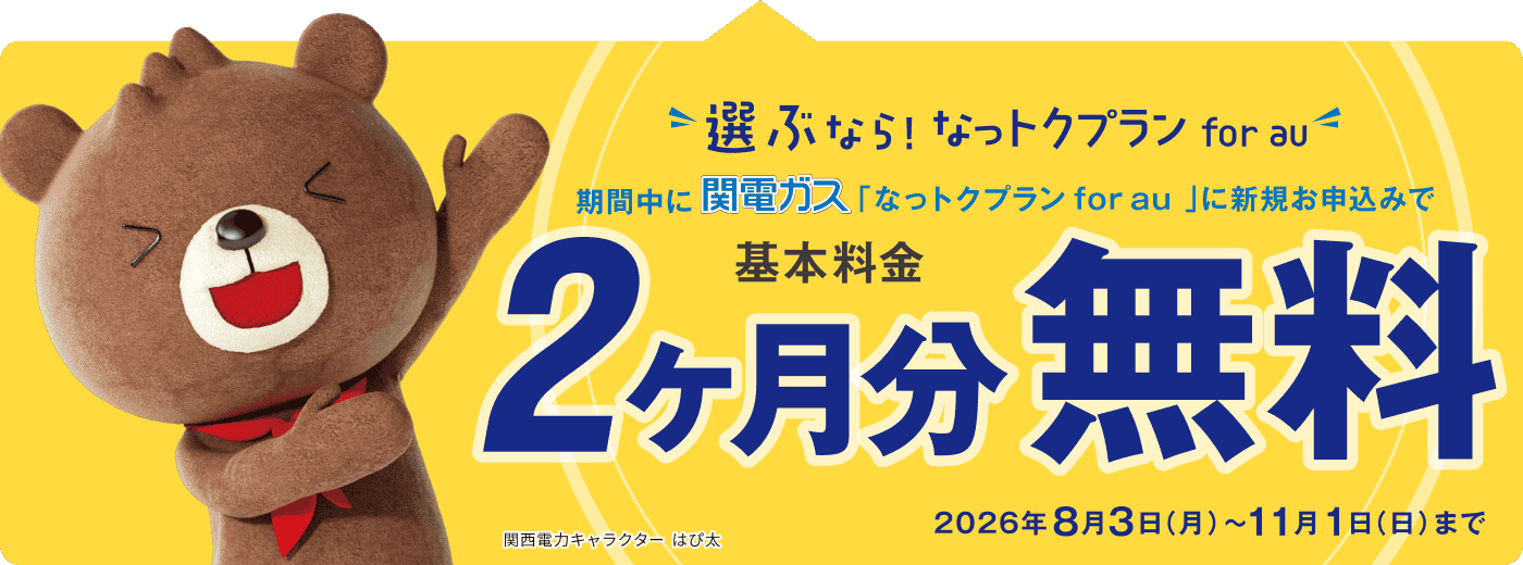 新規お申込みで、基本料金2ヶ月分無料
