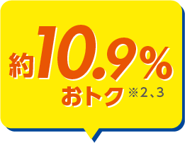 合計約10.9％おトク!