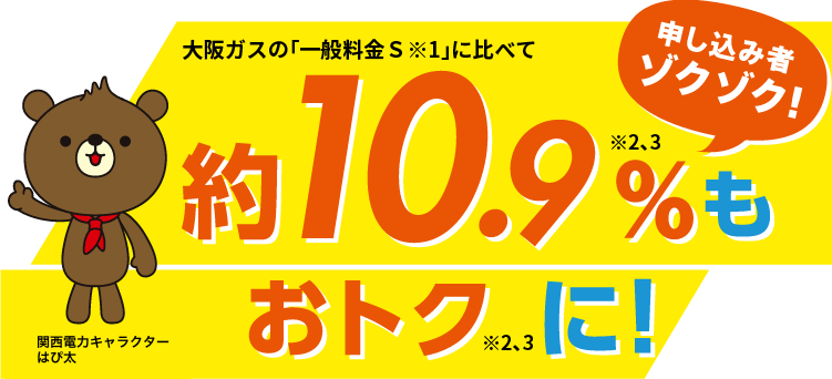 合計約10.9%もおトクに!