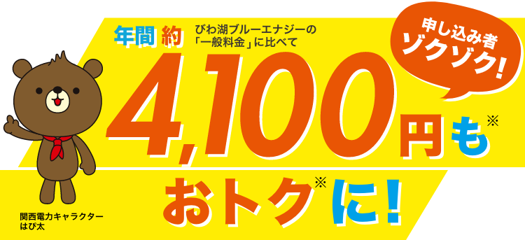 年間約4,100円もおトクに!