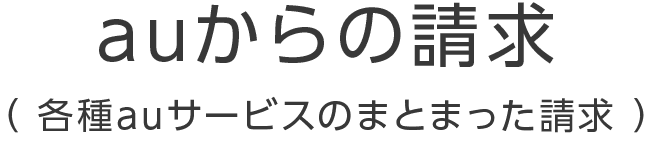 auからの請求(各種auサービスからのまとまった請求)