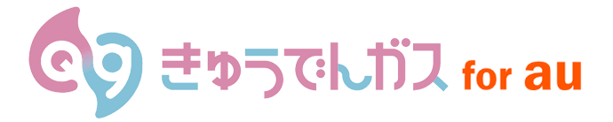 よくあるご質問 | きゅうでんガス for au