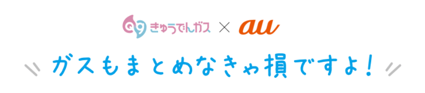 au ガスもまとめなきゃ損ですよ!