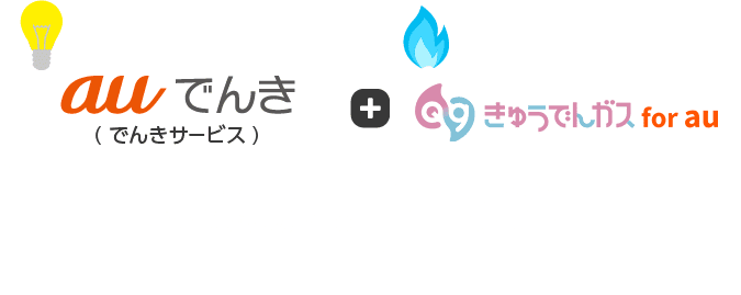 auでんき/でんきサービスをご利用のお客さまがきゅうでんでんガス for auに加入すると…