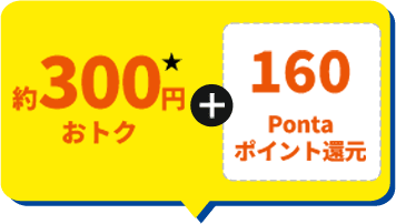 約300円おトク+160Pontaポイント還元