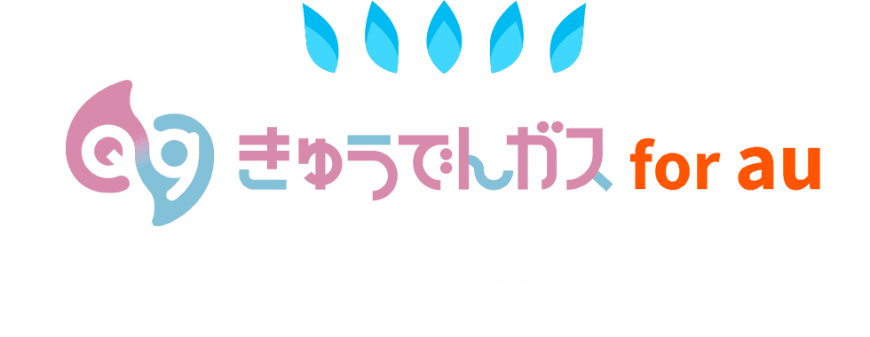 きゅうでんでんガス for auならいつものガス料金が