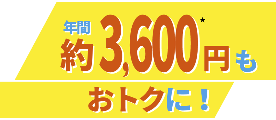 年間約6,600円もおトクに！