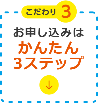 お申し込みはかんたん3ステップ