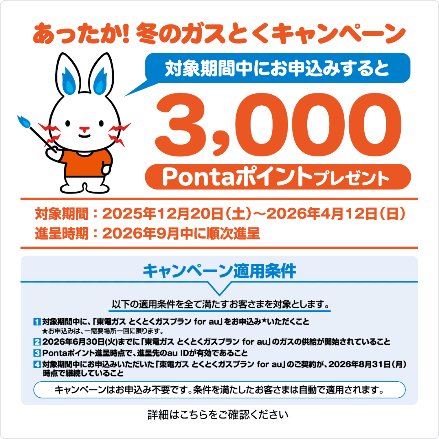 あったか！冬のガスとくキャンペーン