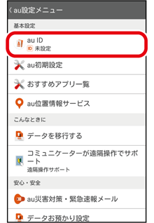 Au Idを設定する スマホならではの設定 基本の操作 設定