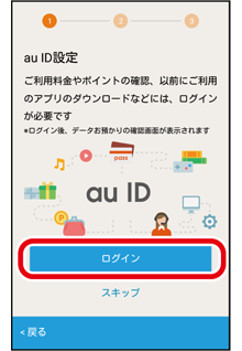 Au Idを設定する スマホならではの設定 基本の操作 設定