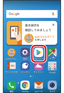 アプリをダウンロードする Play ストア スマホならではの設定 基本の操作 設定