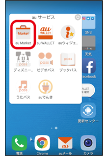 アプリをダウンロードする Au Market スマホならではの設定 基本の操作 設定