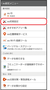 Au Idを設定する Au初期設定 スマホならではの設定 基本の操作 設定