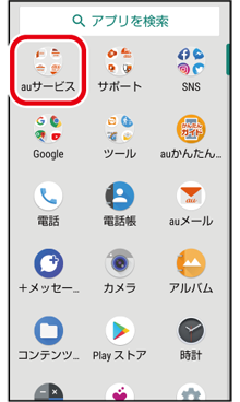 アプリをダウンロードする Au Market スマホならではの設定 基本の操作 設定