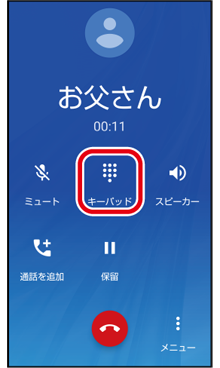 通話中にキーパッドを表示する 電話 基本の機能