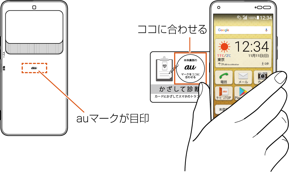 かざして診断を利用する かざして診断 アプリケーション Basio3 ベイシオ スリー Kyv43 取扱説明書 詳細版 オンラインマニュアル Au