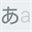 icon_keyboard_moji_hiragana.gif