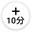 icon_timer_10m.gif