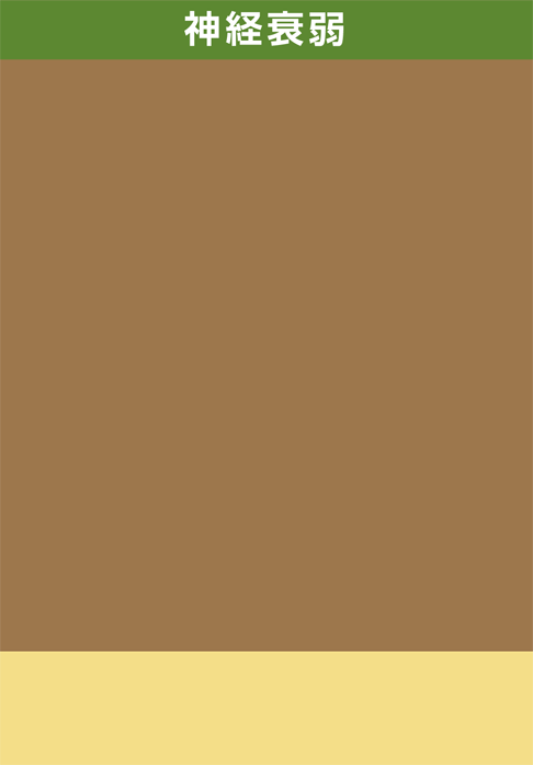 神経衰弱